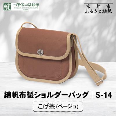 ふるさと納税 京都市 [一澤信三郎帆布]綿帆布製ショルダーバッグ S-14 こげ茶(ベージュ)|京都 鞄 手づくり 人気