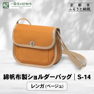 ふるさと納税 京都市 [一澤信三郎帆布]綿帆布製ショルダーバッグ S-14 レンガ(ベージュ)|京都 鞄 手づくり 人気