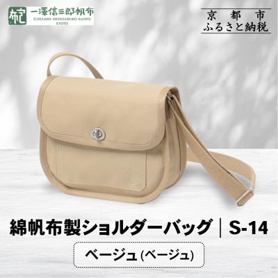ふるさと納税 京都市 [一澤信三郎帆布]綿帆布製ショルダーバッグ S-14 ベージュ(ベージュ)|京都 鞄 手づくり 人気