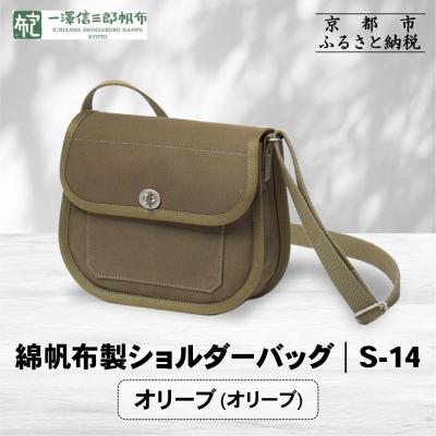ふるさと納税 京都市 [一澤信三郎帆布]綿帆布製ショルダーバッグ S-14 オリーブ(オリーブ)|京都 鞄 手づくり 人気