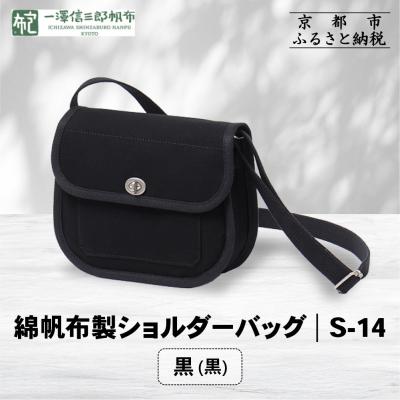 ふるさと納税 京都市 [一澤信三郎帆布]綿帆布製ショルダーバッグ S-14 黒(黒)|京都 鞄 手づくり 人気ブランド