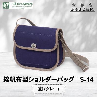 ふるさと納税 京都市 [一澤信三郎帆布]綿帆布製ショルダーバッグ S-14 紺(グレー)|京都 鞄 手づくり 人気