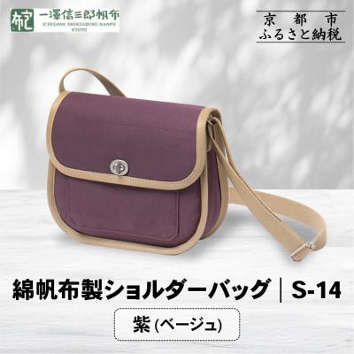 ふるさと納税 京都市 [一澤信三郎帆布]綿帆布製ショルダーバッグ S-14 紫(ベージュ) |京都 鞄 手づくり 人気