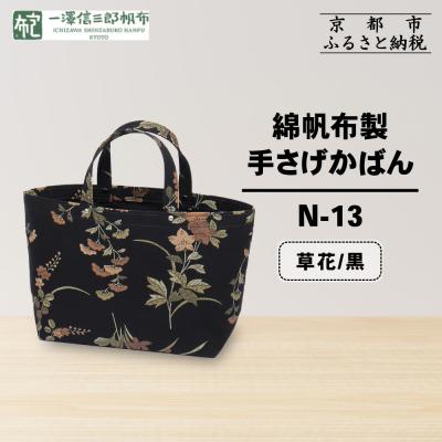 ふるさと納税 京都市 [一澤信三郎帆布]綿帆布製手さげかばん N-13 草花 黒|京都 鞄 手づくり 人気ブランド