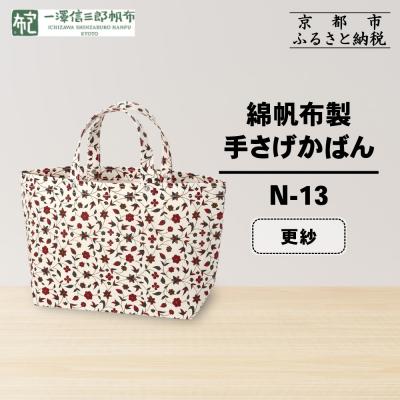 ふるさと納税 京都市 [一澤信三郎帆布]綿帆布製手さげかばん N-13 更紗|京都 鞄 手づくり 人気ブランド おしゃれ