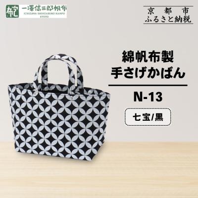 ふるさと納税 京都市 [一澤信三郎帆布]綿帆布製手さげかばん N-13 七宝 黒|京都 鞄 手づくり 人気ブランド