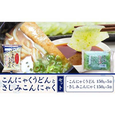 ふるさと納税 東員町 こんにゃくうどんとさしみこんにゃくセット 計10袋 水谷蒟蒻店[30日以内に出荷(土日祝除く)]