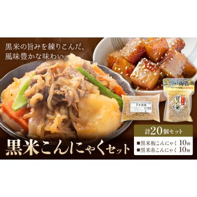 ふるさと納税 東員町 黒米こんにゃく セット 計20個 水谷蒟蒻店[30日以内に出荷予定(土日祝除く)]三重県 東員町