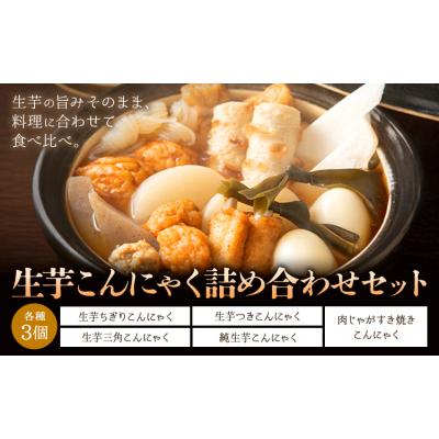 ふるさと納税 東員町 生芋こんにゃく 詰め合わせ セット 計15個 水谷蒟蒻店[30日以内に出荷予定(土日祝除く)]蒟蒻