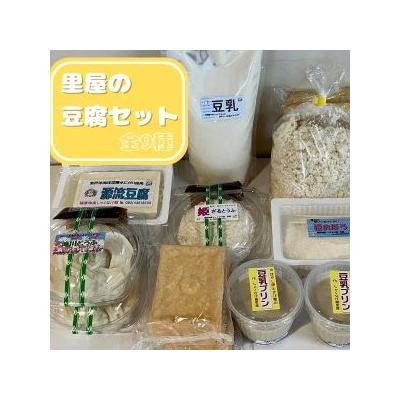 ふるさと納税 東広島市 里屋の豆腐セット(豆腐、厚揚げ、豆乳プリンなど9種) | 