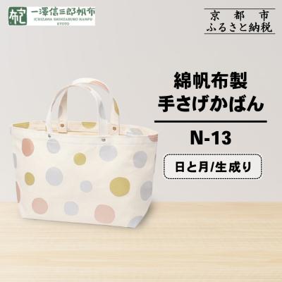 ふるさと納税 京都市 [一澤信三郎帆布]綿帆布製手さげかばん N-13 日と月 生成り|京都 鞄 手づくり 人気ブランド