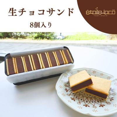 ふるさと納税 名古屋市 【生チョコサンド　8個入り】スイーツ 美味しい おすすめ  愛知県 人気 高級 | 