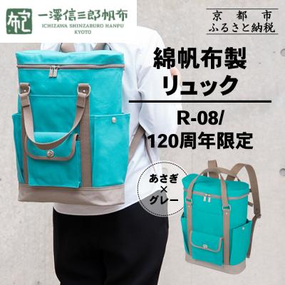 ふるさと納税 京都市 [一澤信三郎帆布]綿帆布製リュック R-08 あさぎ 120周年限定|京都 鞄 老舗 人気