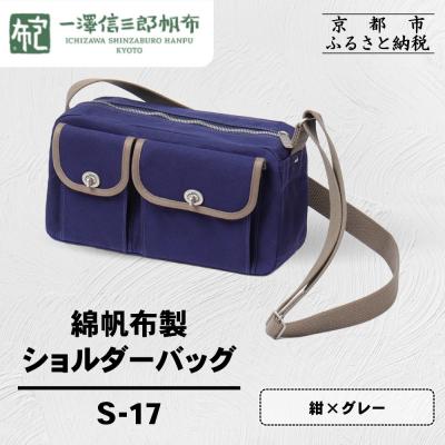 ふるさと納税 京都市 [一澤信三郎帆布]綿帆布製ショルダーバッグ S-17 紺(グレー)|京都 鞄 手づくり 人気ブランド
