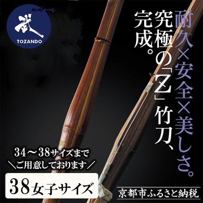ふるさと納税 京都市 【東山堂】〈38女子サイズ〉真竹普及型 バイオ