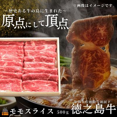 ふるさと納税 徳之島町 南原(はいばる)牧場 幻の徳之島牛 モモスライス 500g