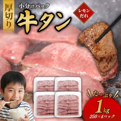 ふるさと納税 室戸市 自家製レモンタレ漬け 極厚切り 牛タン 1kg 1000g