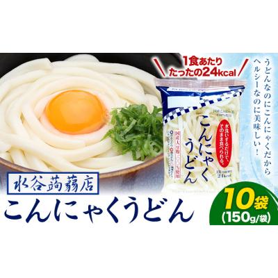 ふるさと納税 東員町 こんにゃくうどん 10袋 (1袋 150g) 水谷蒟蒻店[30日以内に出荷予定(土日祝除く)]