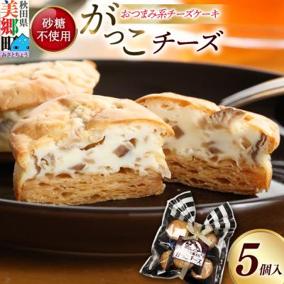 ふるさと納税 美郷町 がっこチーズ 5個入 いぶりがっこ チーズケーキ おつまみ|01_kmt-020501