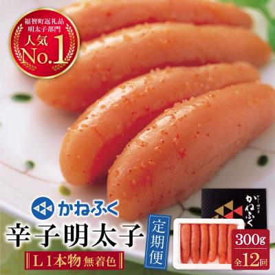 ふるさと納税 福智町 かねふく 辛子明太子(Lサイズ・1本物・無着色)300g定期便(毎月・年12回)