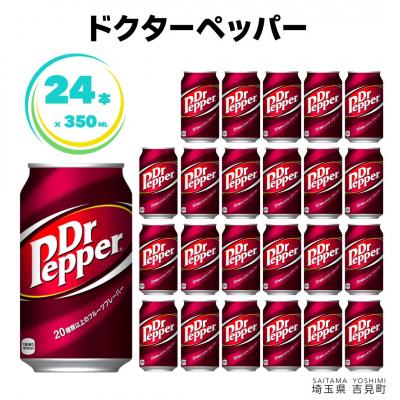 ふるさと納税 吉見町 [コカ・コーラボトラーズジャパン株式会社]ドクターペッパー 350ml×24本