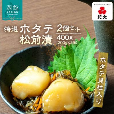 ふるさと納税 函館市 [ホタテ貝柱入り]特選ホタテ松前漬 2個セット_HD230-002