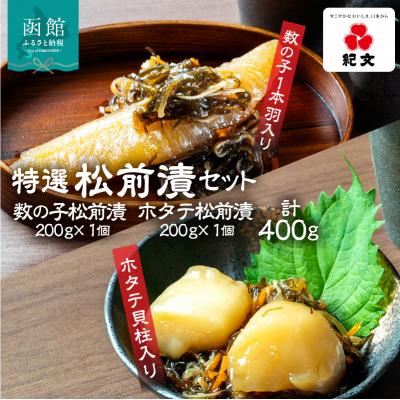 ふるさと納税 函館市 特選松前漬セット(数の子松前漬・ホタテ松前漬各1個)_HD230-003