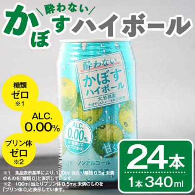 ふるさと納税 佐伯市 酔わないかぼす ハイボール (24本)