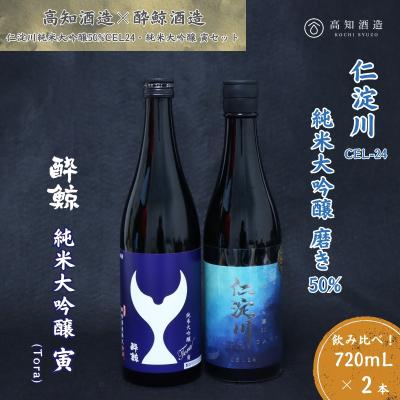 ふるさと納税 いの町 仁淀川 純米大吟醸磨き50%CEL-24 720ml 酔鯨 純米大吟醸 寅 720ml 飲み比べセッ