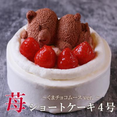 ふるさと納税 善通寺市 もりんの「苺ショートケーキ★熊ちゃん(4号)」