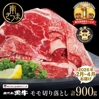 ふるさと納税 南さつま市 [2026年2月発送開始]和牛日本一 鹿児島黒牛 モモ切り落としセット 計900g(300g×3P)