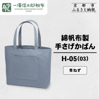 ふるさと納税 京都市 【一澤信三郎帆布】綿帆布製手さげかばん H-05(03 