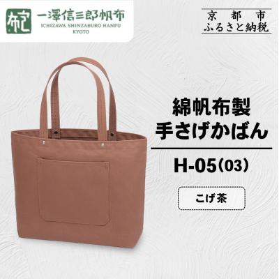 ふるさと納税 京都市 [一澤信三郎帆布]綿帆布製手さげかばん H-05(03) こげ茶|京都 鞄 手づくり 人気ブランド