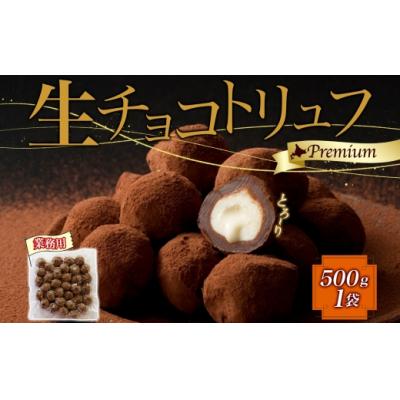 ふるさと納税 滝川市 【生チョコトリュフ】(業務用) 500g 1袋 とろける チョコレート 生キャラメル- |  | 03