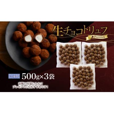 ふるさと納税 滝川市 【生チョコトリュフ】(業務用) 500g 3袋 計1.5kg とろける チョコレート 生キャラメル- |  | 03