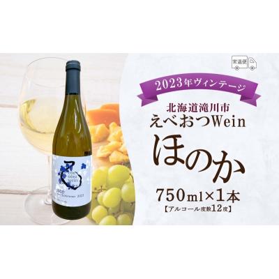 ふるさと納税 滝川市 えべおつWein 2023年ヴィンテージワイン ほのか
