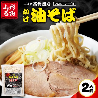 ふるさと納税 東根市 かけ冷凍油そば2人前 二代目高橋商店 山形県東根市 hi092-004