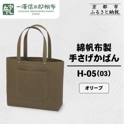 ふるさと納税 京都市 [一澤信三郎帆布]綿帆布製手さげかばん H-05(03) オリーブ|京都 鞄 手づくり 人気
