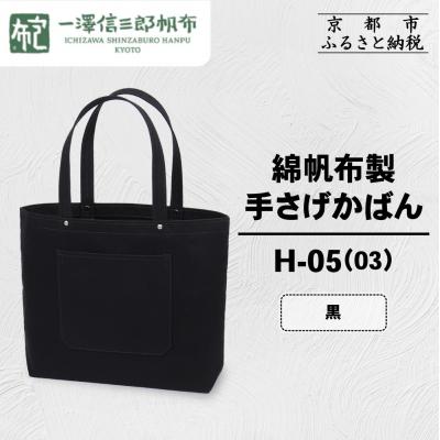ふるさと納税 京都市 【一澤信三郎帆布】綿帆布製手さげかばん H-05(03)  黒|京都 鞄 手づくり 人気ブランド | 