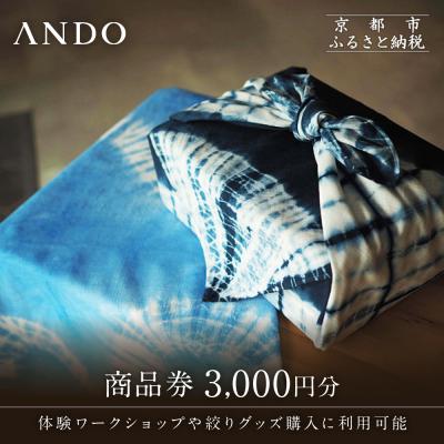 ふるさと納税 京都市 [ANDO]ギフト券 3,000円分|京都 アンドウ 絞り染め 和装小物 ギフト券