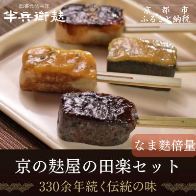 ふるさと納税 京都市 <なま麸倍量>[半兵衛麸]京の麸屋の田楽セット(生麩)