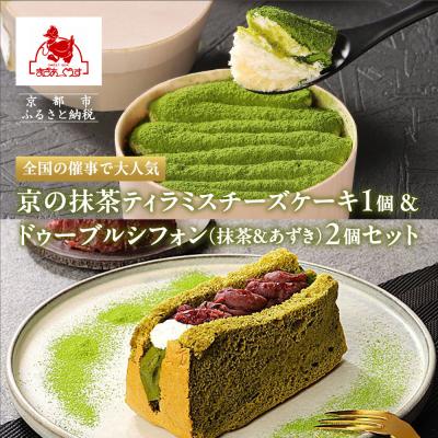 ふるさと納税 京都市 [まざあぐうす]京の抹茶ティラミスチーズケーキ12cm&amp;ドゥーブルシフォン(抹茶&amp;あずき)2個セット