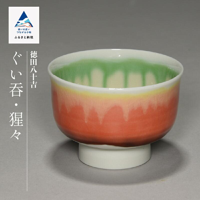 ふるさと納税 小松市 九谷焼「ぐい呑 猩々(ショウジョウ)」四代 徳田八十吉 100021