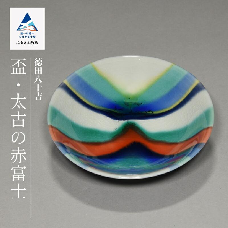 ふるさと納税 小松市 九谷焼「盃太古の赤富士」四代 徳田八十吉 100020