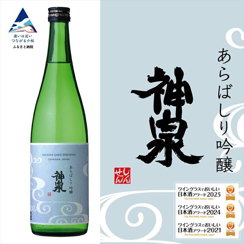 ふるさと納税 小松市 神泉 あらばしり吟醸 日本酒 芳醇辛口 お酒 | 石川県 小松市 北陸 [東酒造]