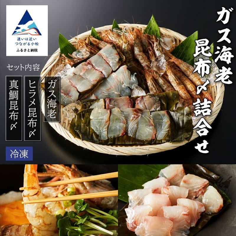 ふるさと納税 小松市 ガス海老・昆布〆詰合せ えび エビ 昆布じめ 詰め合わせ 冷凍便 [株式会社竹本商店]