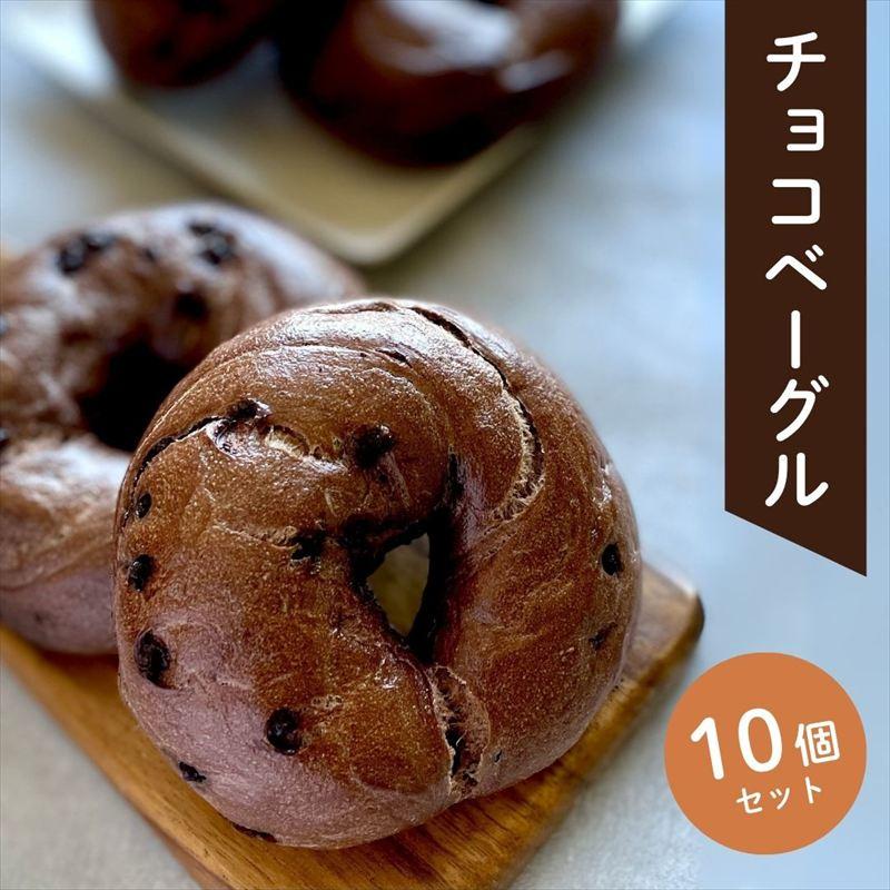 ふるさと納税 小松市 チョコベーグル10個セット パン 冷凍 石川県 小松市[Bikke]