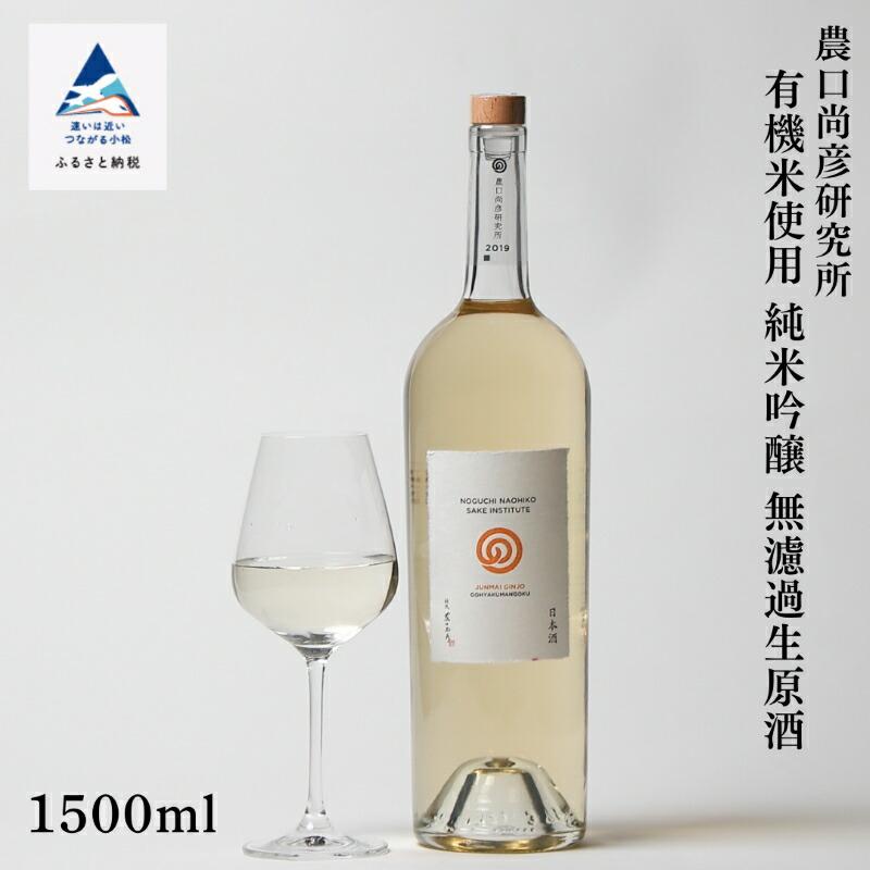 ふるさと納税 小松市 農口尚彦研究所 純米吟醸 無濾過生原酒 1500ml×1本[12/23までのご入金で年内配送]