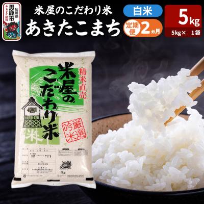 ふるさと納税 男鹿市 定期便2ヶ月『米屋のこだわり米』あきたこまち 白米 5kg |23_ysu-010502