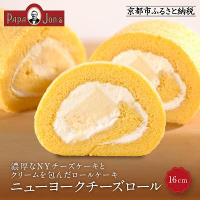 ふるさと納税 京都市 [パパジョンズ]濃厚チーズケーキを包み込んだ贅沢ロールケーキ 16cm|京都 人気 スイーツ